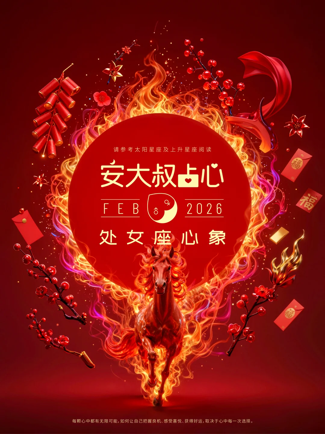 迎新之喜｜安大叔占心2026年2月心象｜处女
