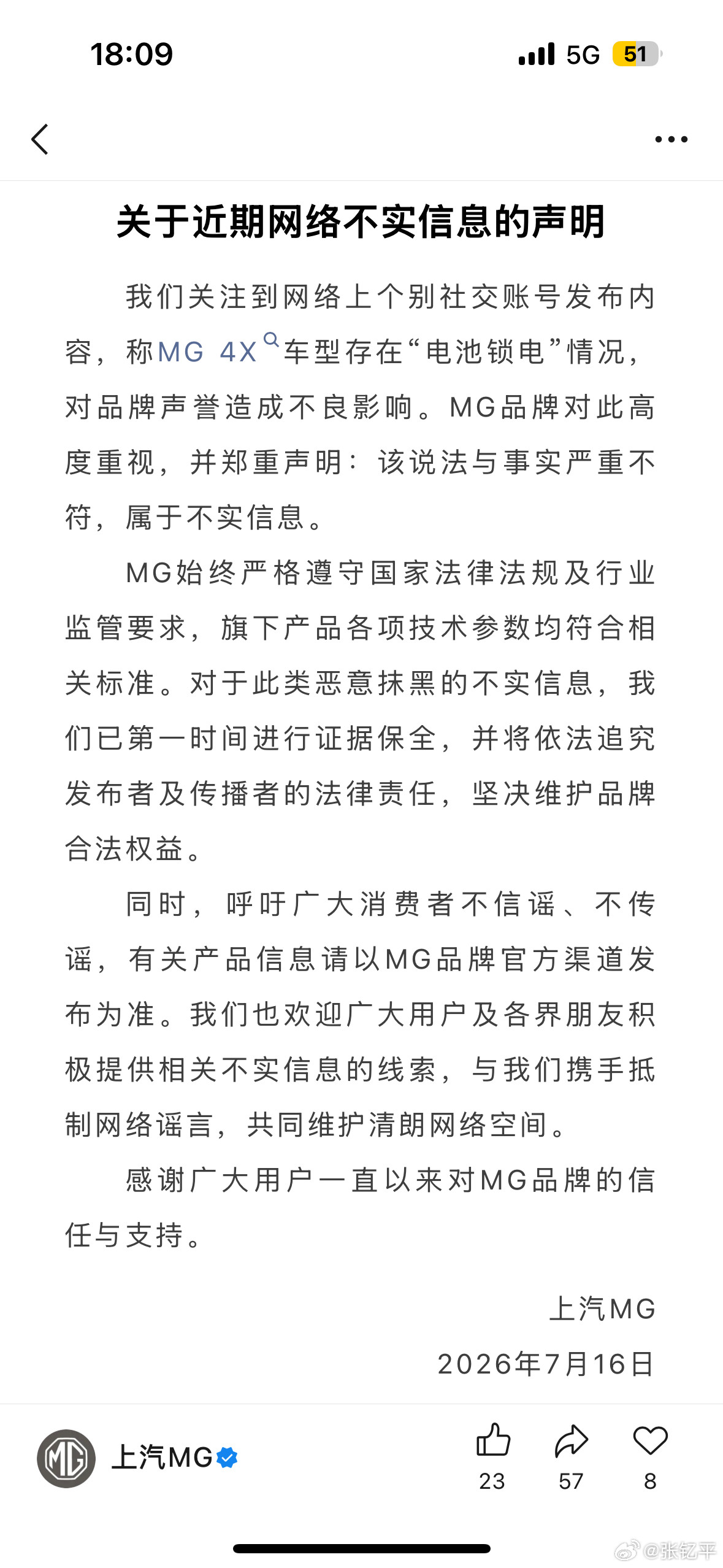 MG发了声明，澄清最近MG4X锁电情况不实。话说我都没刷到相关的内容新能源汽车﻿