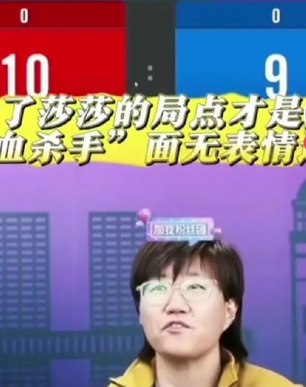 郭焱真是快言快语，她把孙颖莎称为“冷面杀手”。郭焱激动地说：别看莎莎5:9落