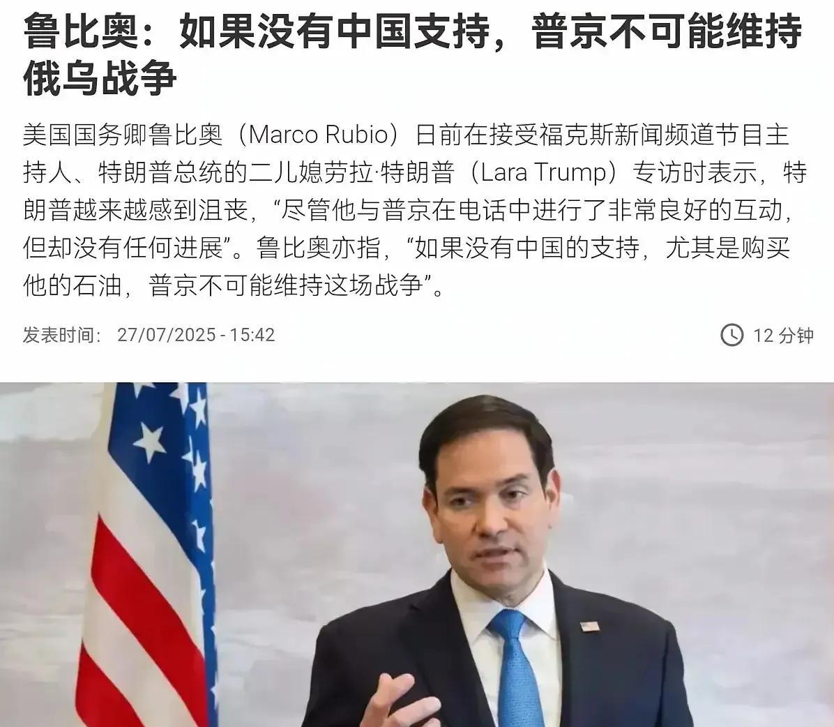 鲁比奥表示日前在接受福克斯新闻主持人，也是特朗普二儿媳妇的劳拉·特朗普采访时表示