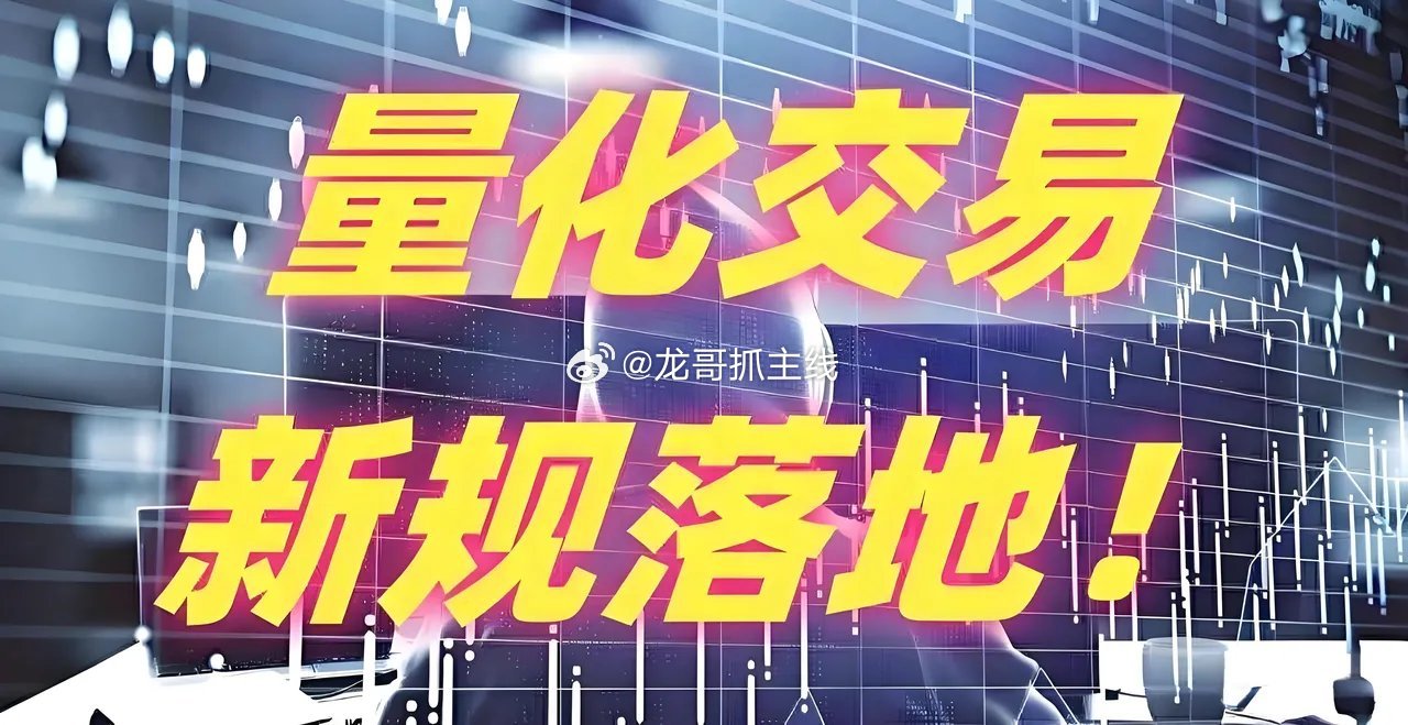 4月7日的量化新规落地对A股的影响程度这次主要变更的内容是1）299到14，也就