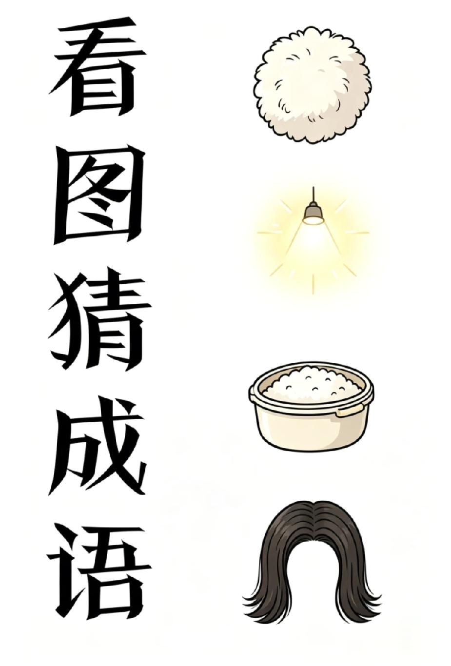 全网趣味猜成语题，毛灯饭发组合，答对的人很少