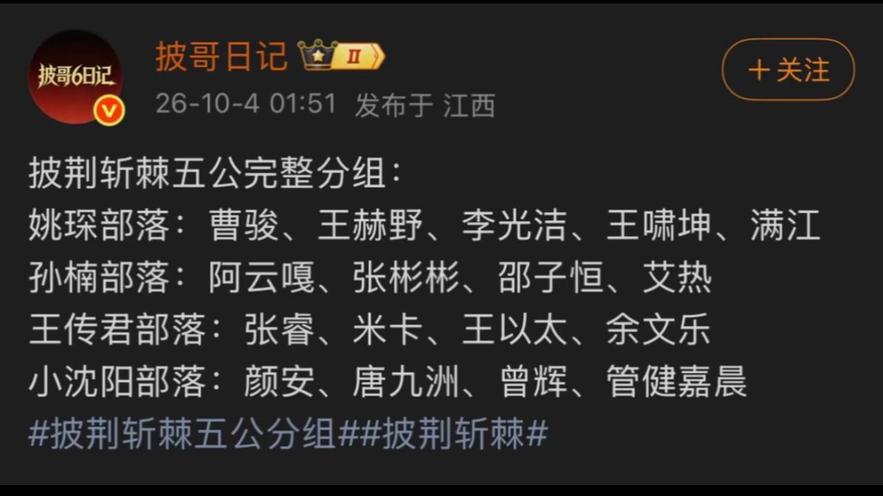 披哥五公分组曝光（网传）！孙楠组再获顶配，曾辉又稳了？四公刚落下帷幕，披哥五公