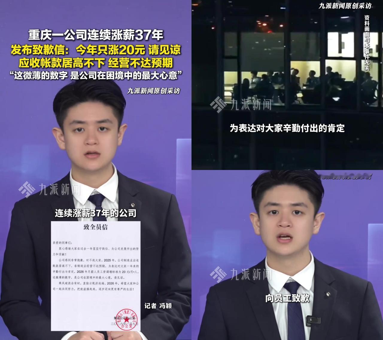 重庆美心连续37年涨薪，今年只涨20块还发了封致歉信。说是应收账款高、经营没达标