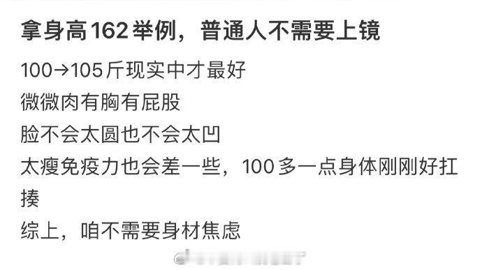 拿身高162举例，普通人不需要上镜。