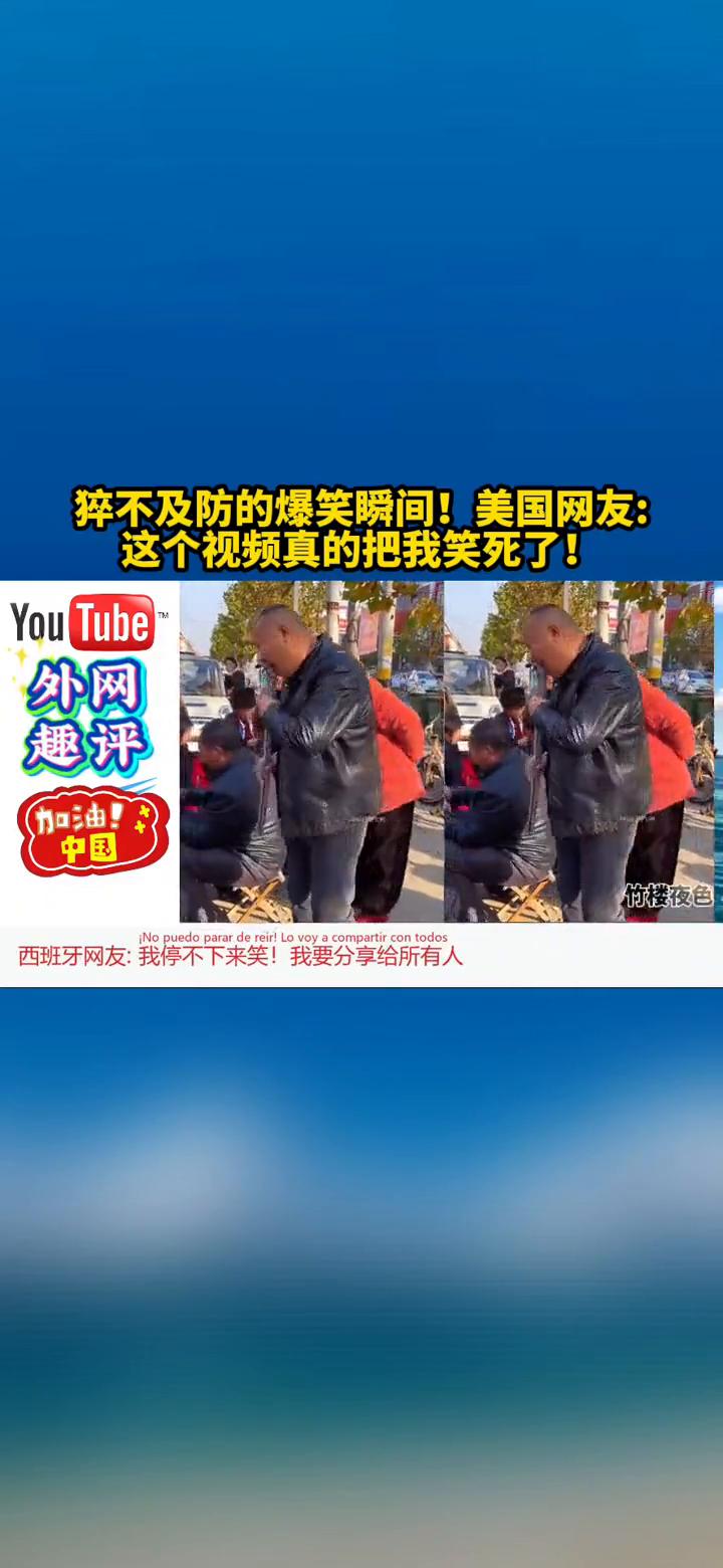 猝不及防的爆笑瞬间！美国网友：这个视频真的把我笑死了！外网趣评。·美国网友：