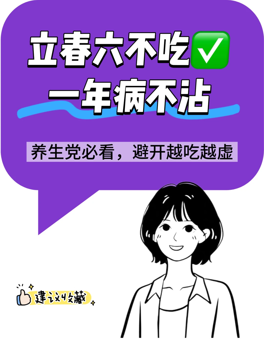 立春六不吃，一年病不沾