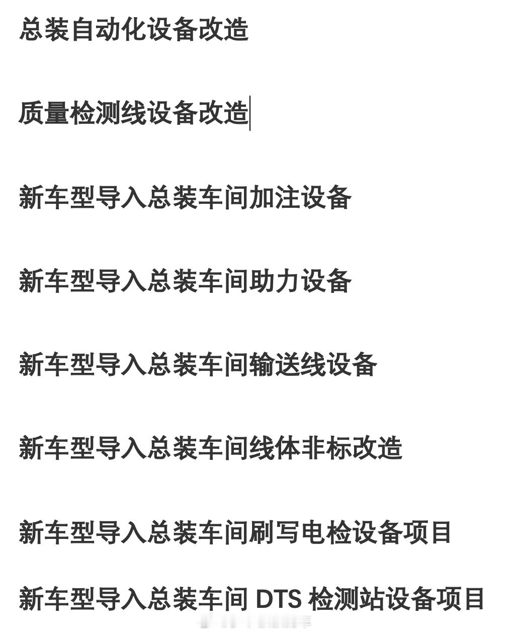 广汽与华为合资的华望汽车项目提速，发布总装车间的8个招标项目，项目地点是广汽埃安
