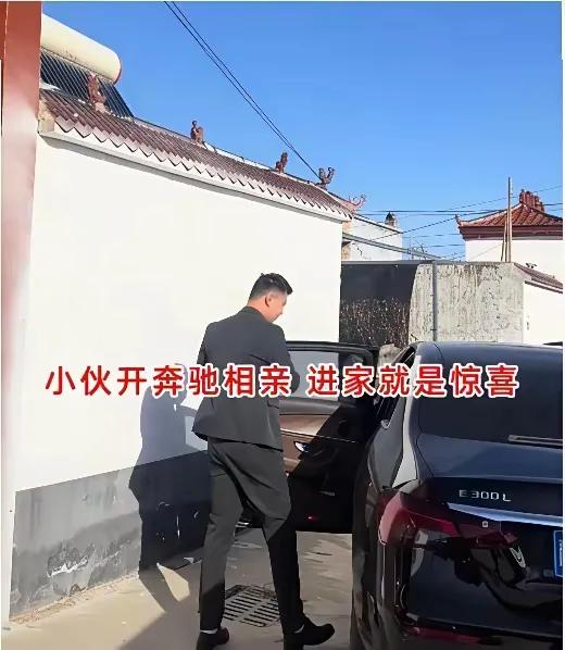 安徽农村这场相亲，看得人心里五味杂陈。小伙开着奔驰E300L，拎着礼品上门，本