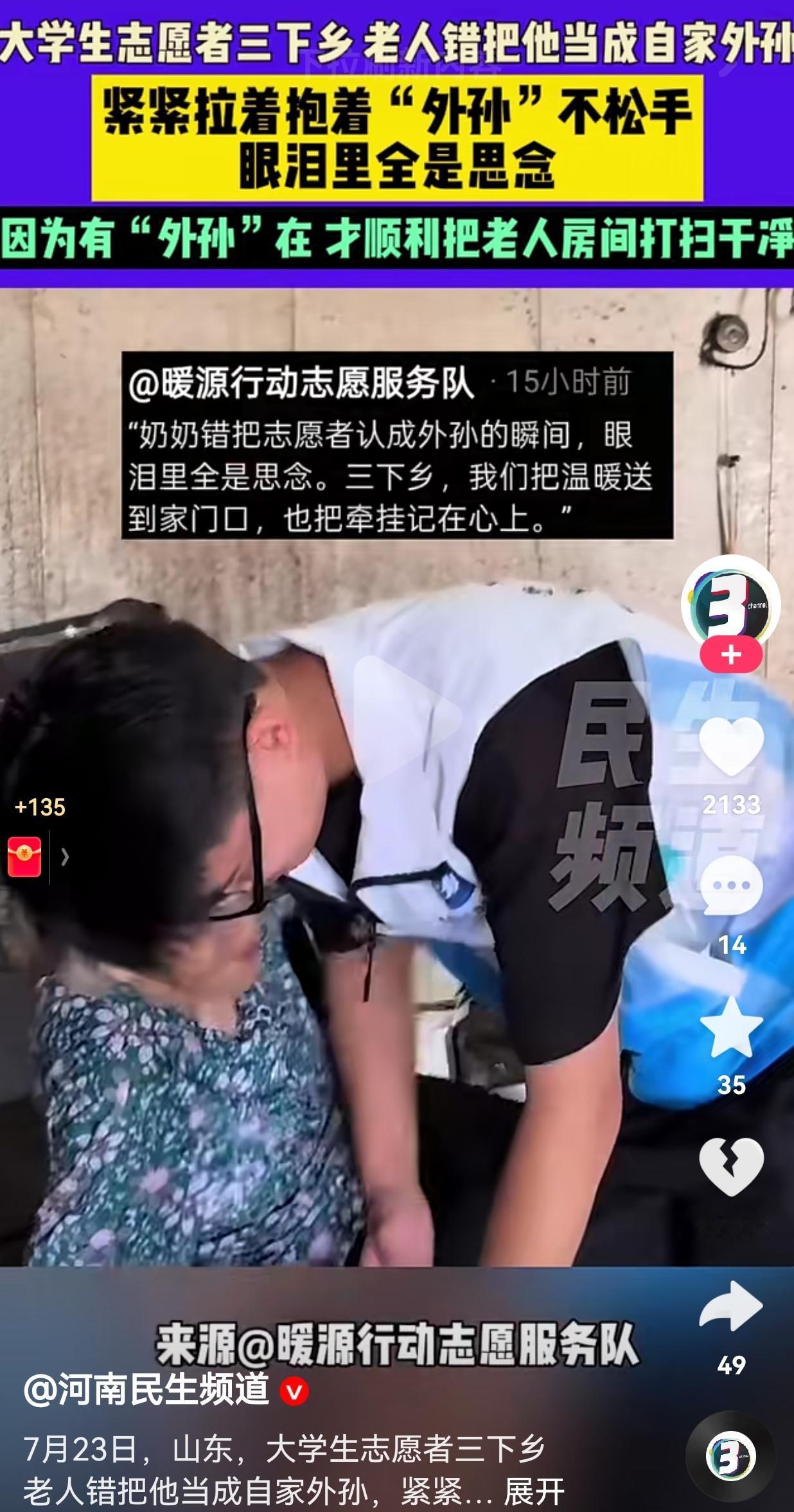 泪目了！7月23日，山东大学生志愿者三下乡，老人看到眼前的一位大学生跟自家的外孙