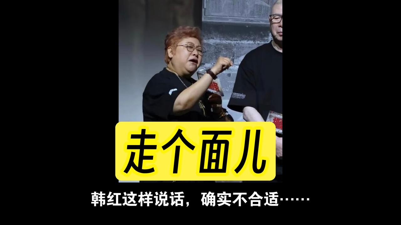 韩红一句“走个面”为何引发全网群嘲，实际上就是对普通大众的蔑视2026年