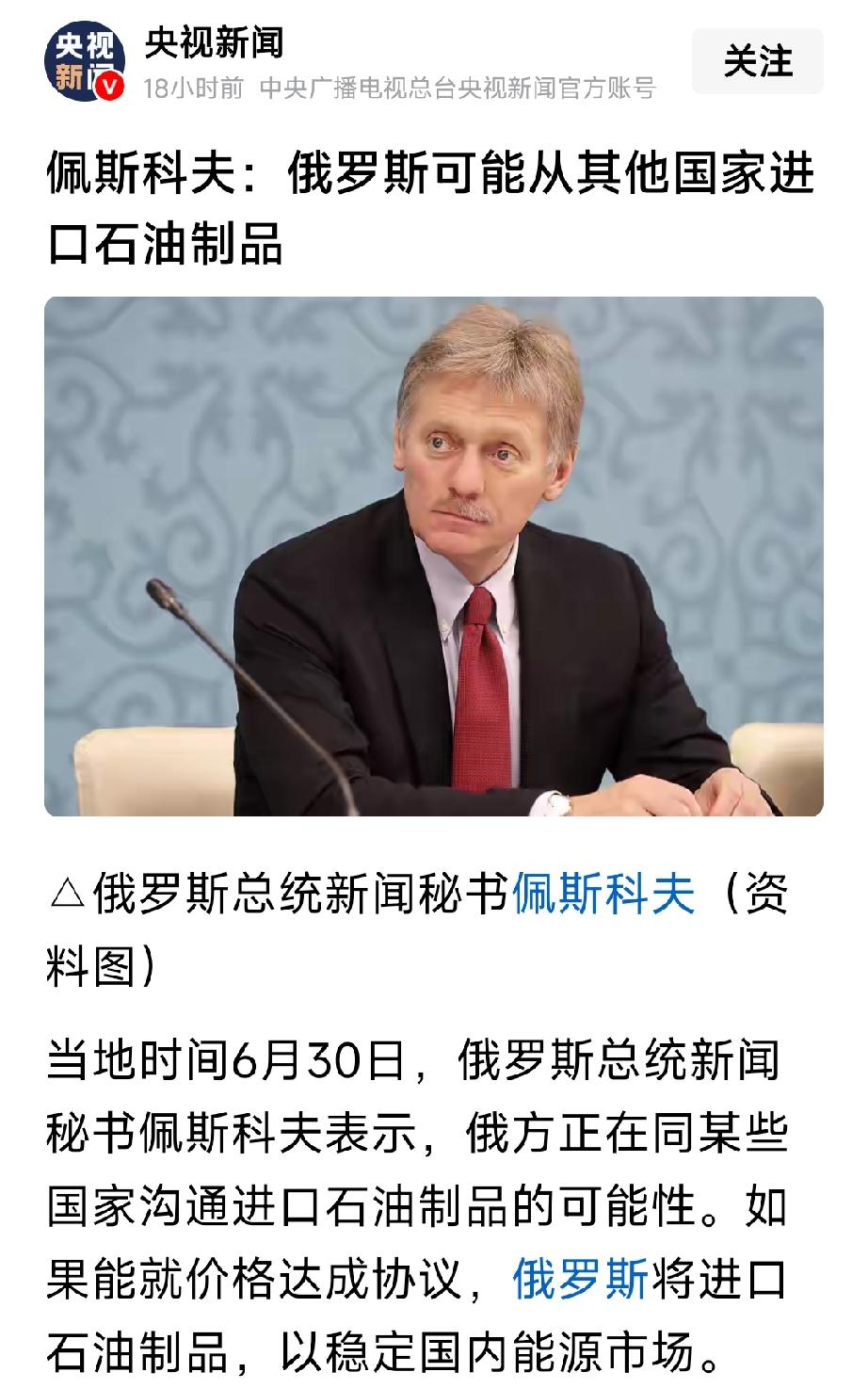 重磅消息：俄罗斯新闻秘书佩斯科夫表示俄罗斯将进口石油制品，目前正与一些国家进行沟