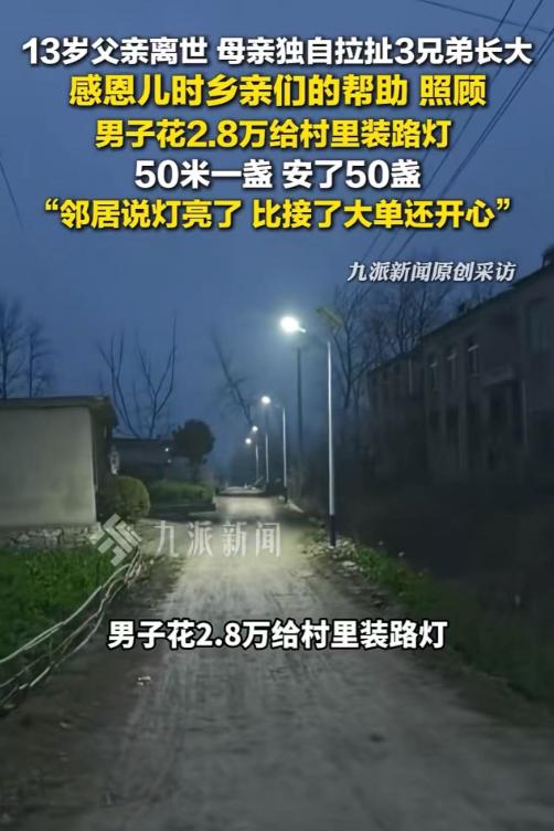 安徽宿州，男子13岁时，父亲离世，为感恩儿时乡亲们的照顾，花2.8万给村里装路灯