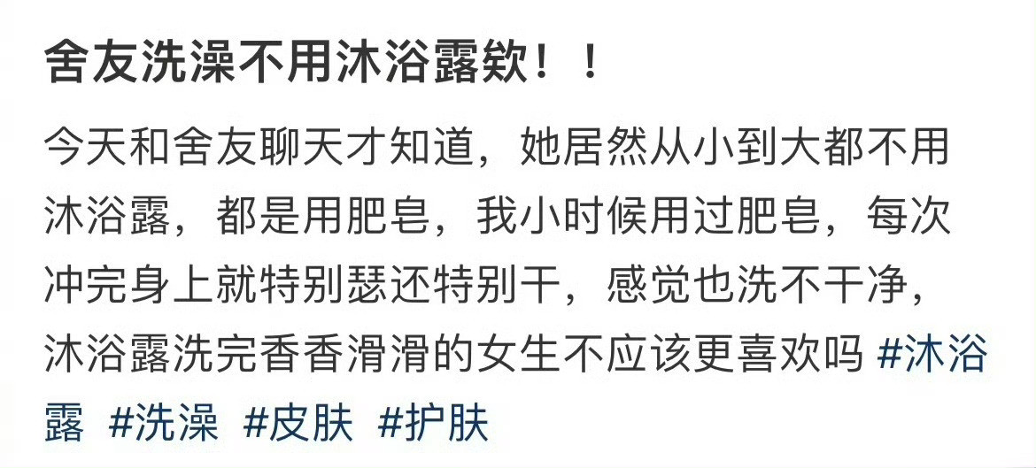 舍友洗澡不用沐浴露！！！