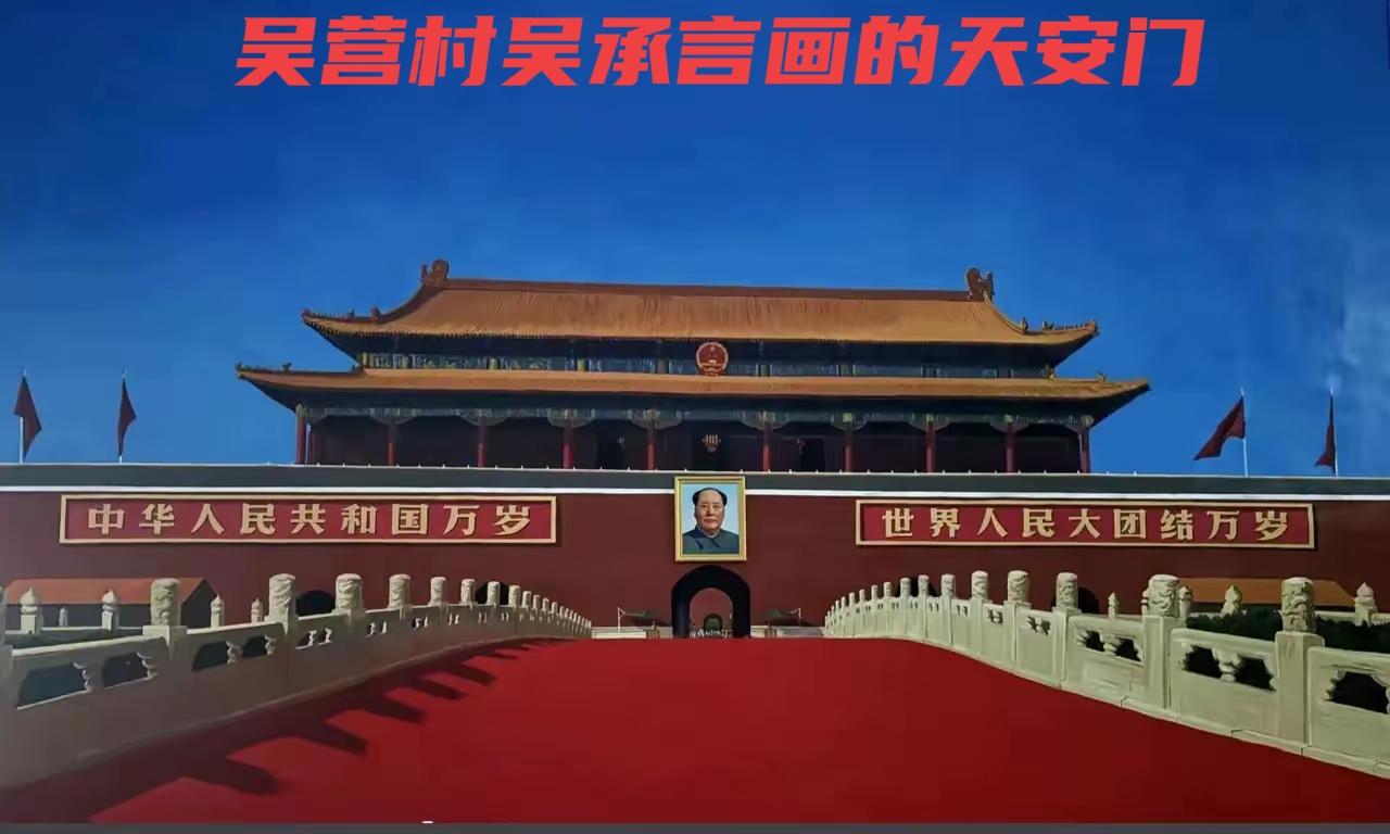 有些事，不能模仿的！近日，河南商丘青年画家吴承言因为在村子画了一幅天安门巨幅