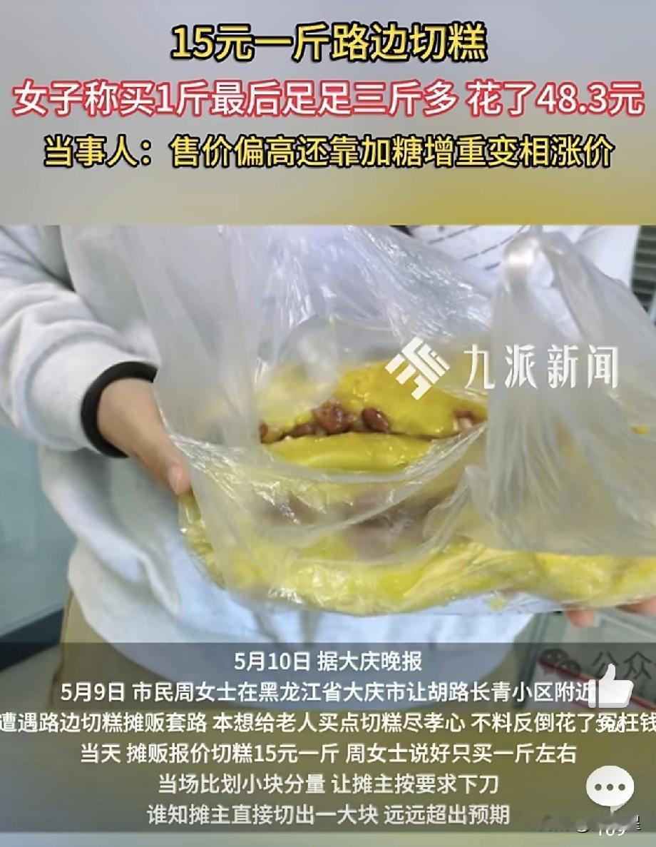 5月9日，黑龙江一名女子在路边摊买切糕，由于担心买多，她提前告知摊主自己只要一斤