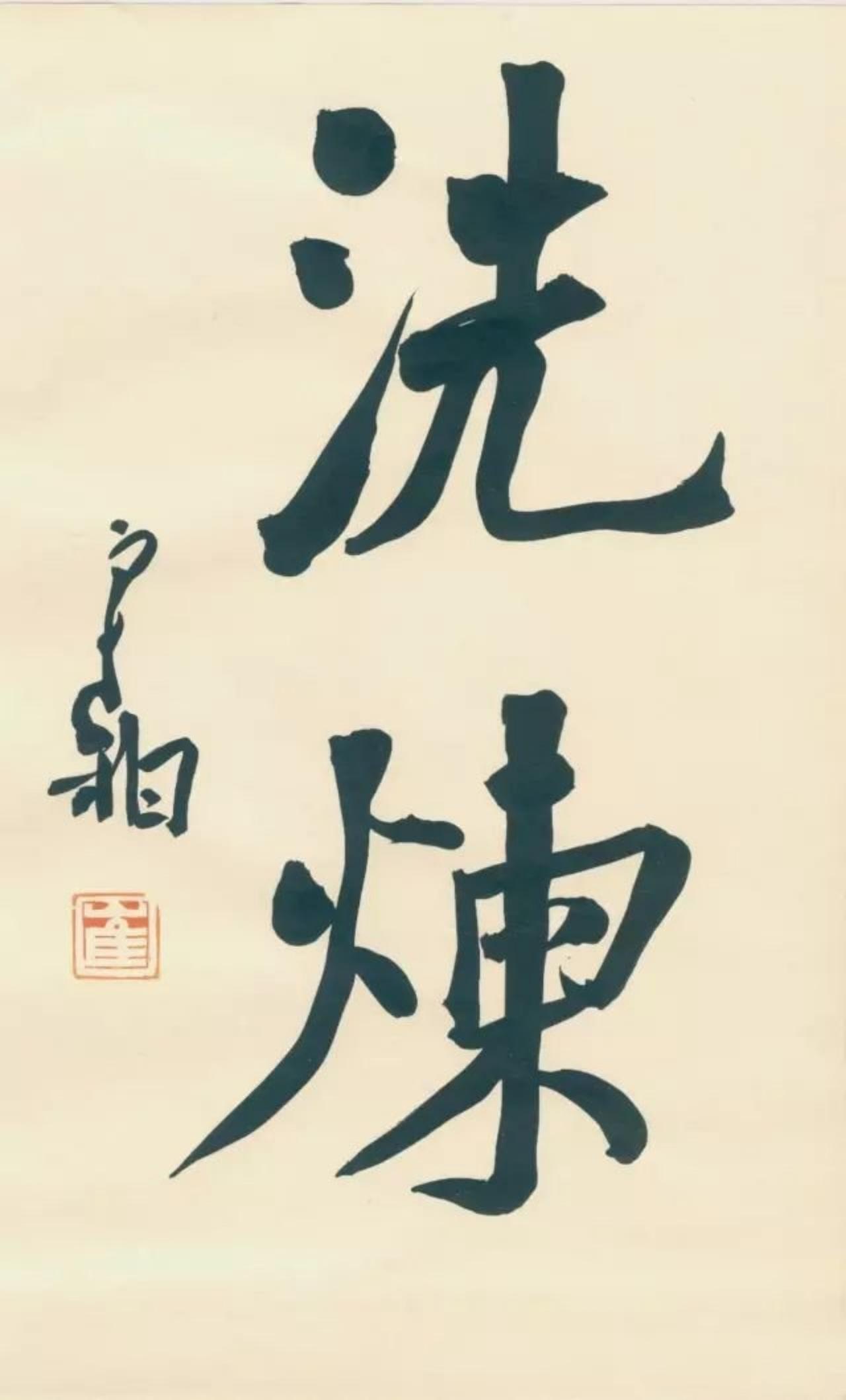 崔寒柏怼田小华一辈子走不出米芾，书法圈吵翻了天崔寒柏在直播里讲田小华一辈子走