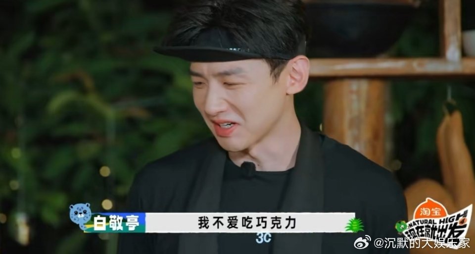 王楚然：来尝一下我的西红柿炒鸡蛋，应该不错的白敬亭：我不爱吃巧克力🍫王安宇：来