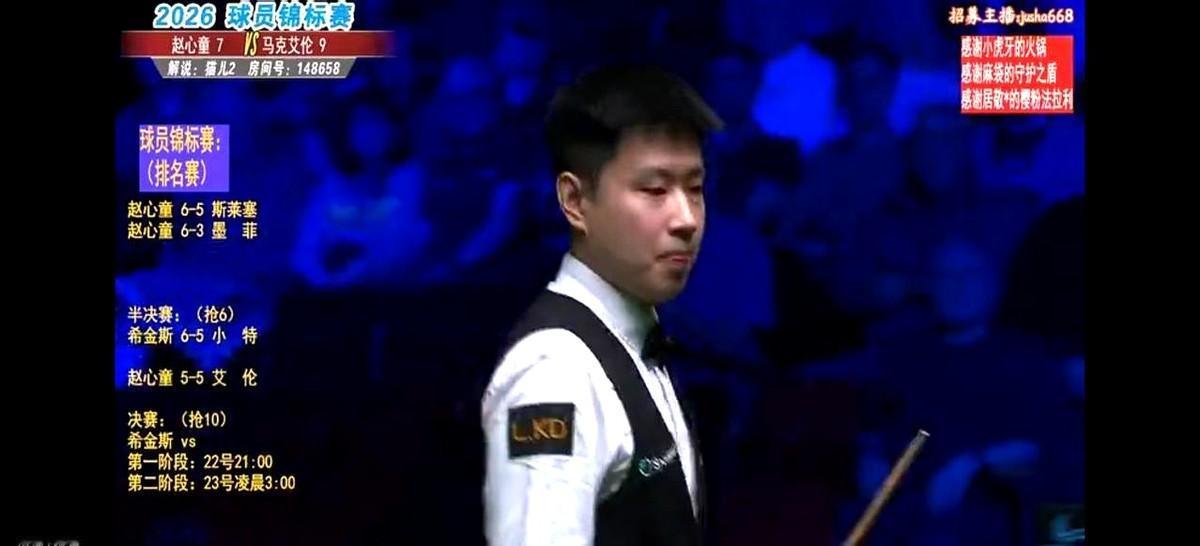 解说员都急了，喊着“千万别打，防一杆！”2026斯诺克球员锦标赛半决赛，赵心