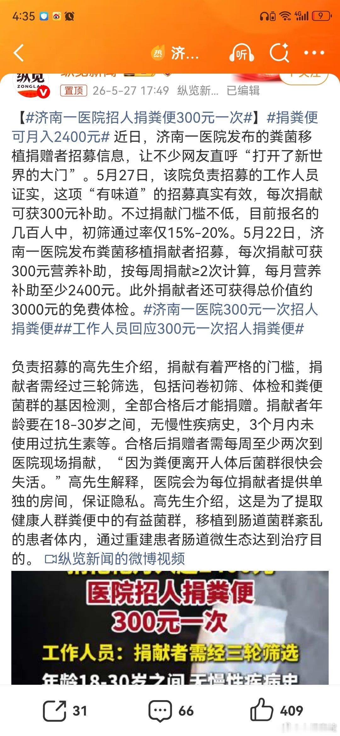 司机回应女子在网约车内排泄济南一医院招人捐粪便300元一次唉，有点浪费啊，30