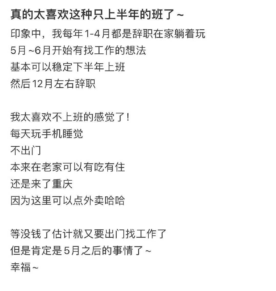 真的喜欢这种只上半年的班！！！