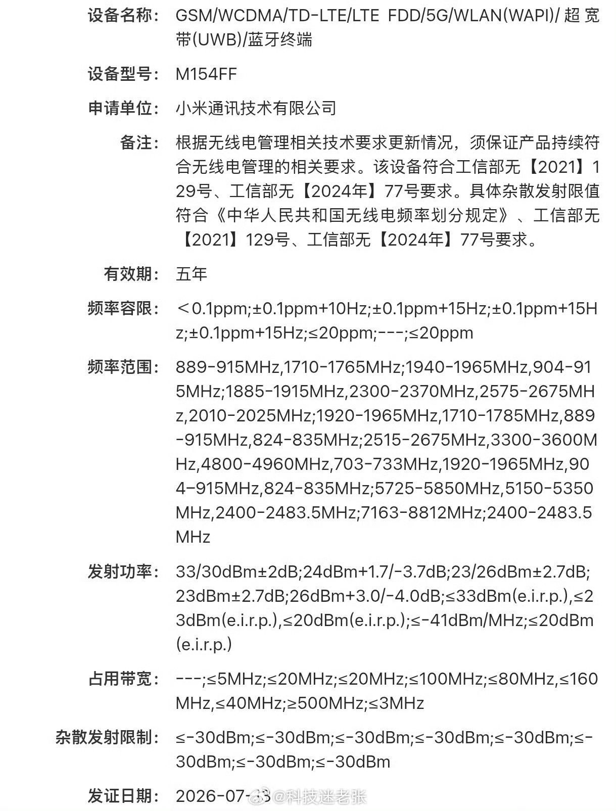 小米18系列新机疑入网，应该是Pro版本。7月份就入网9月份的新机了，