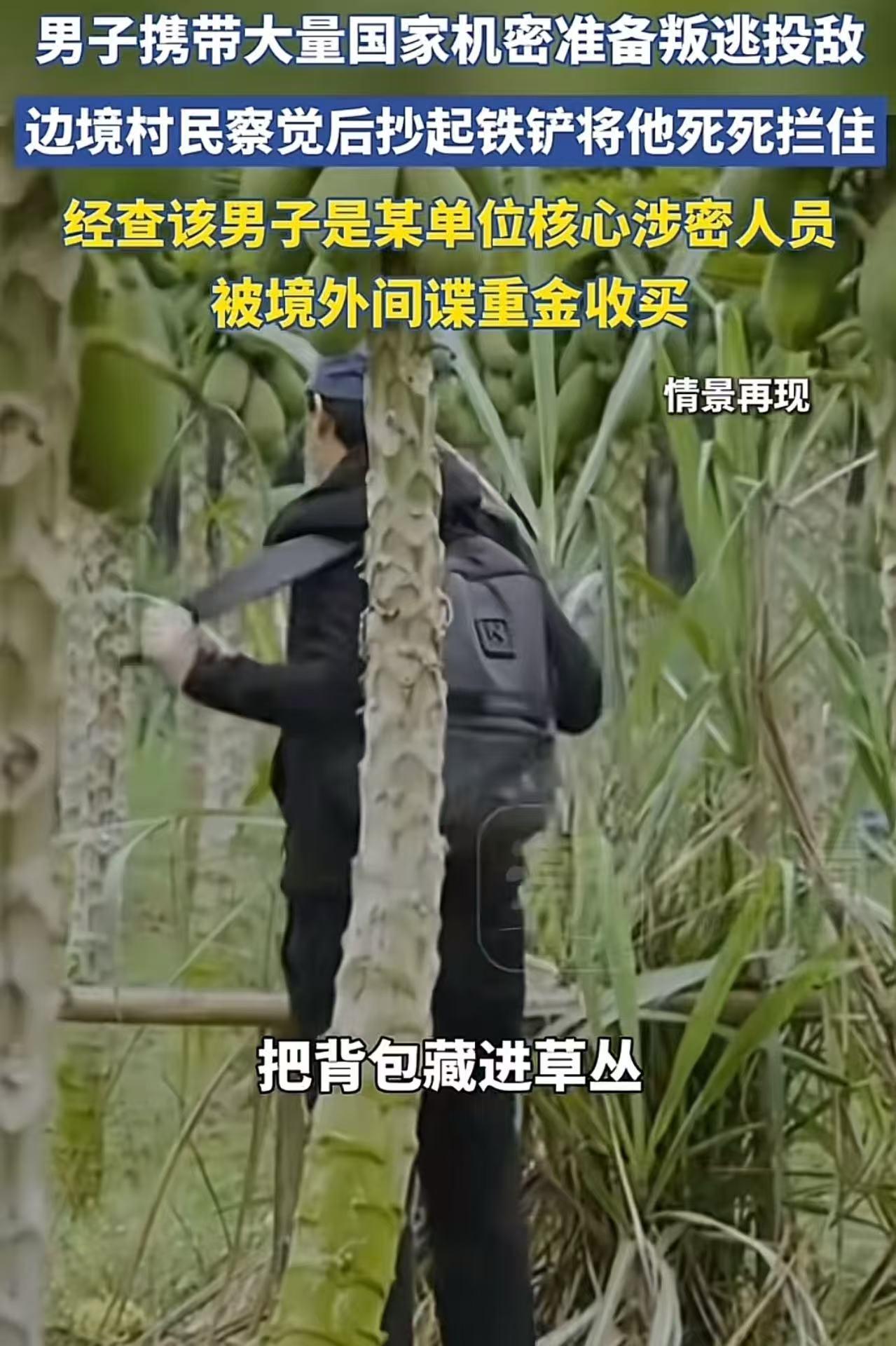 一把锄头立大功！西南边境老农拦下叛逃内鬼，截获大批国家绝密。4月16