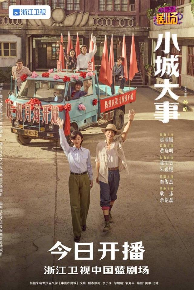 赵丽颖《小城大事》二轮上星浙江卫视！浙江卫视去年CVB收视年冠是钟汉良和秦岚的