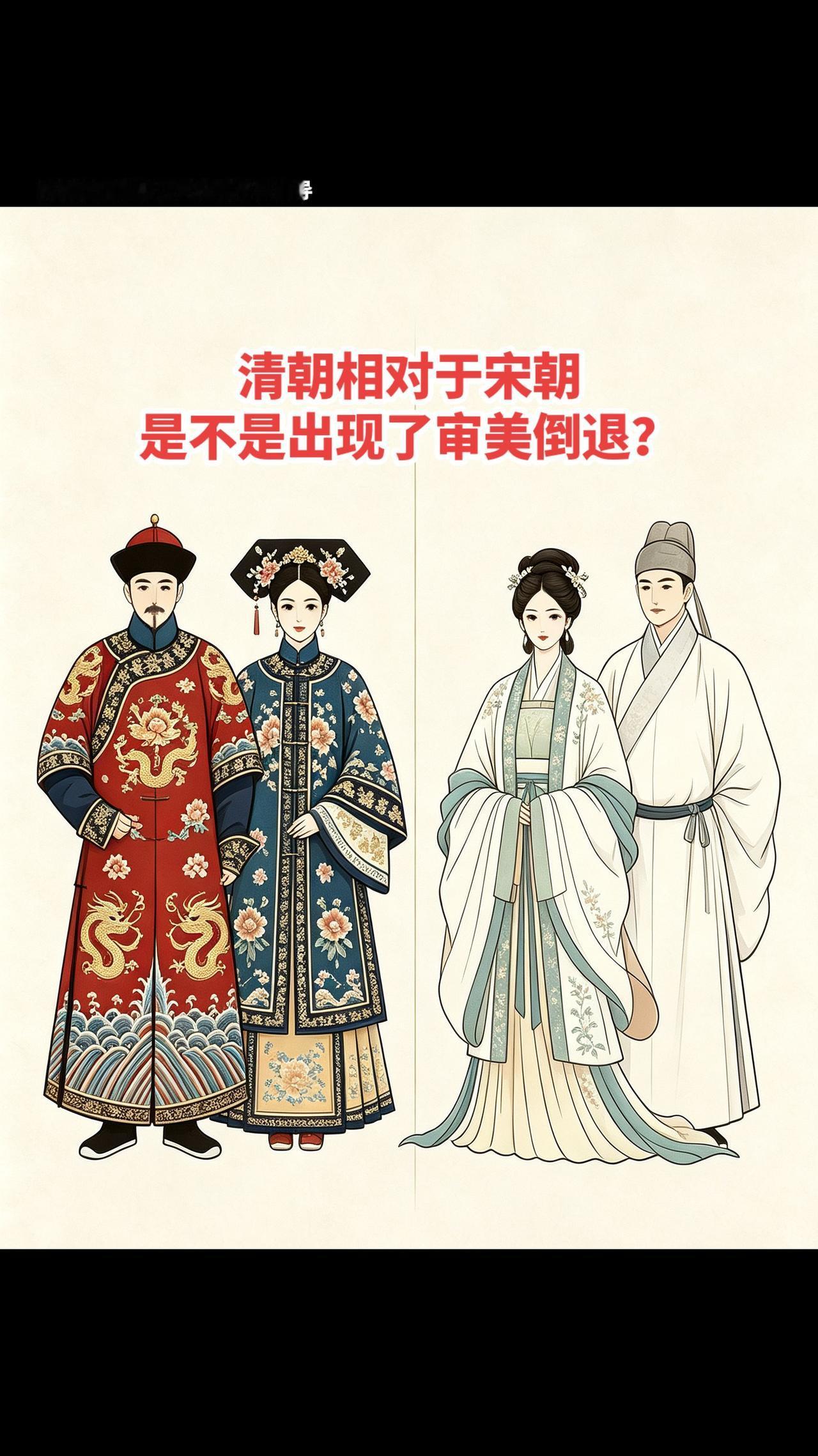 也不能说是审美倒退，宋代审美在整个中华历史上都是顶级的，宋朝代能超越宋的，你觉得