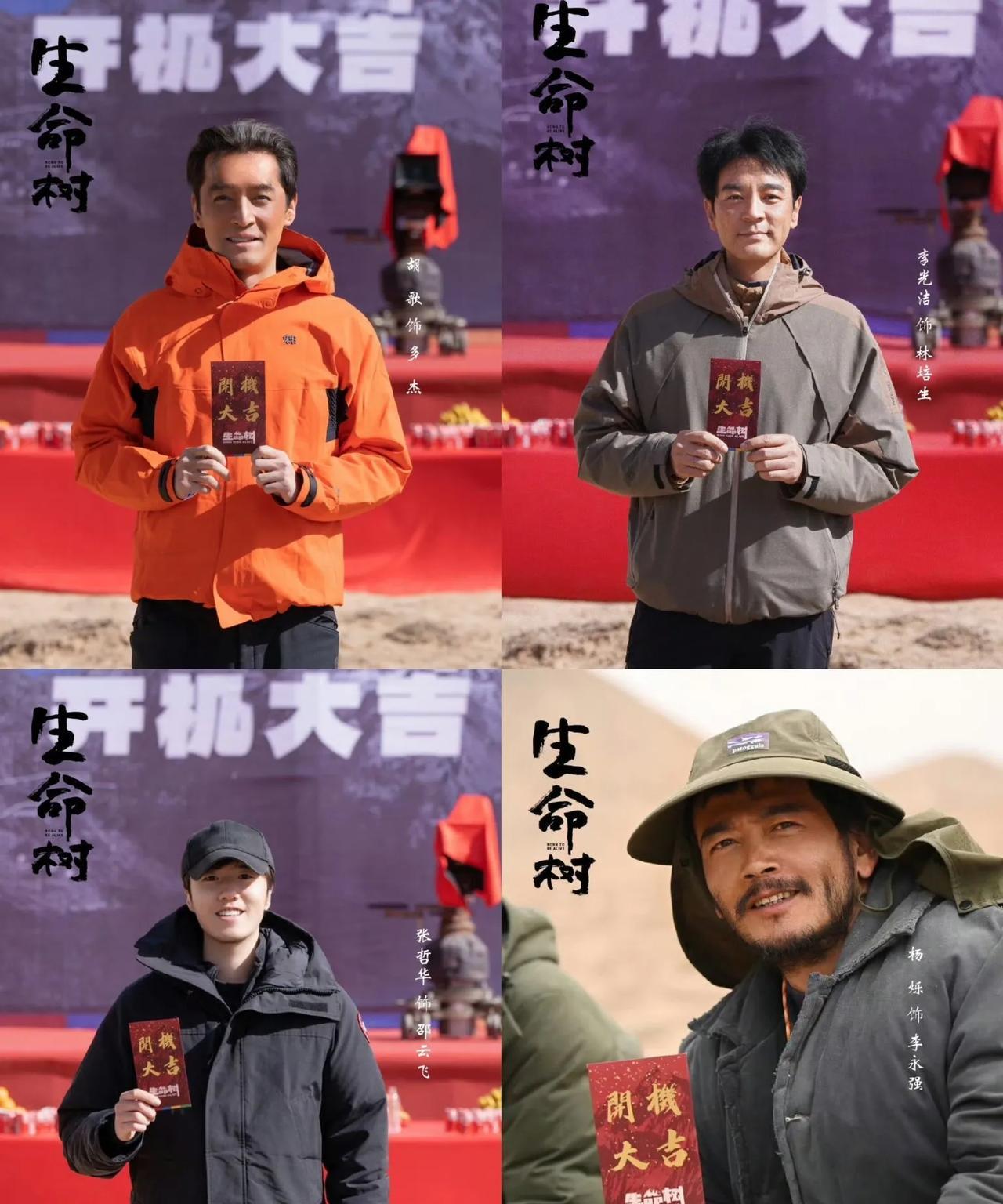 请大家记住《生命树》演员开机时候的模样！！杨紫的状态也很好，现在就是很想看看杀
