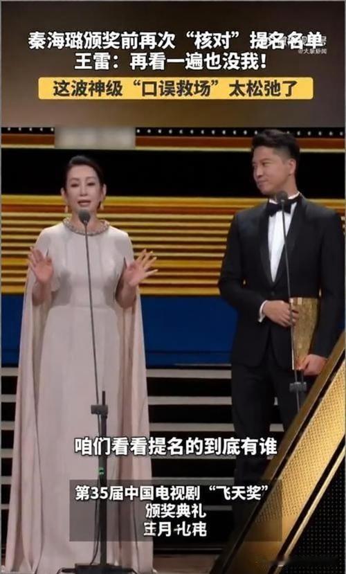 10月9日第35届飞天奖颁奖礼上，秦海璐与王雷搭档颁发优秀男演员奖，念提名串词时