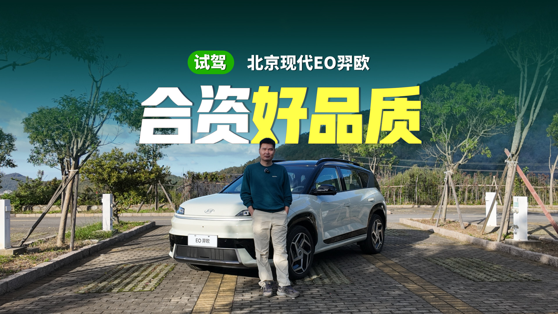 北京现代EO羿欧：靠谱纯电SUV的试驾体验