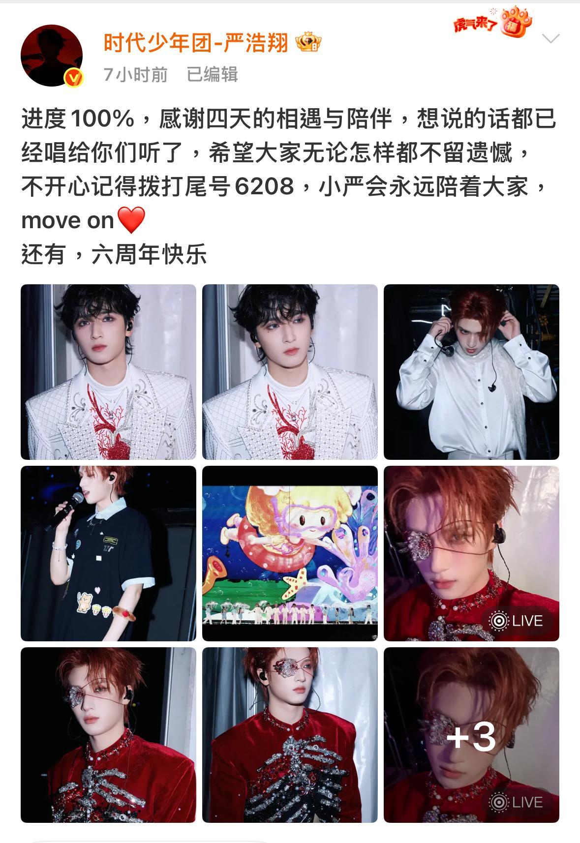 严浩翔演唱会结束后发文：“进度100%，感谢四天的相遇与陪伴，想说的话都已经唱给