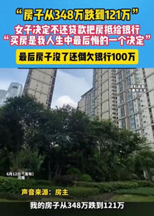 2025年6月，河南，女子348万买的房子跌到121万。她不想还贷款，打算直接让