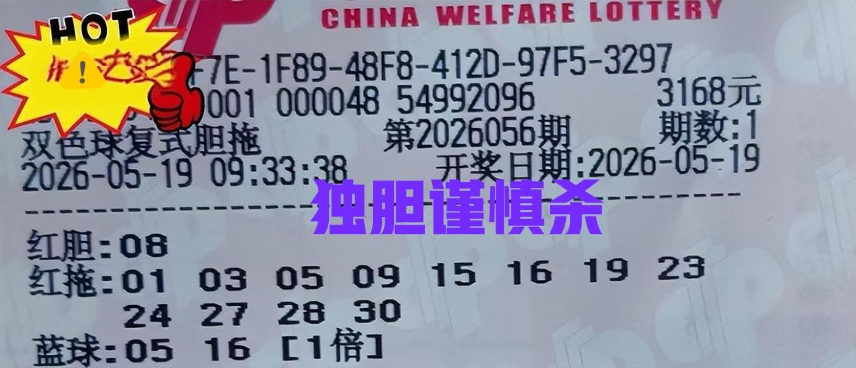 这个独胆08，看着到行不行的，大家谨慎杀号，这一波还真不敢绝杀！各位，你们什么看