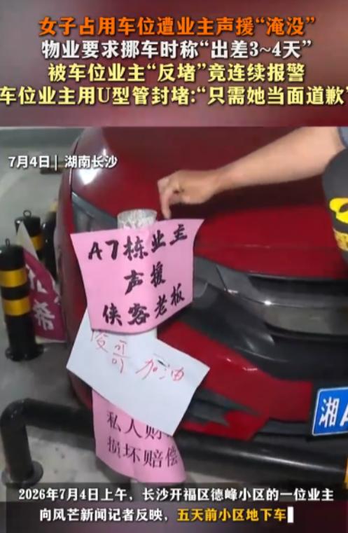“这就是占人车位的下场！”湖南长沙，一女子强占业主产权车位整整5天。业主通过物业