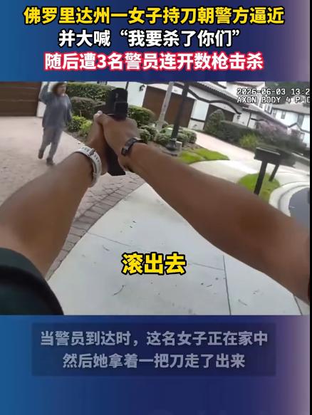《"我要杀了你们！"59岁大妈举菜刀冲向警察，三声枪响后街面安静了》美国佛罗
