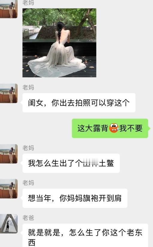 老妈发来一张绝美露背长裙，怂恿闺女拍照穿这套。闺女一看后背露这么多，连忙摆手拒