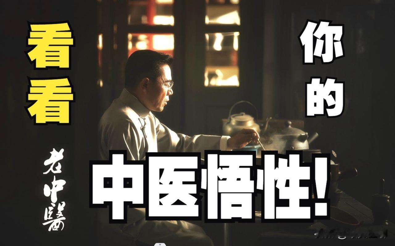 中医的修行路：需要有悟性。年轻时最不愿听人说"学中医需要悟性"，这话像条拦路虎