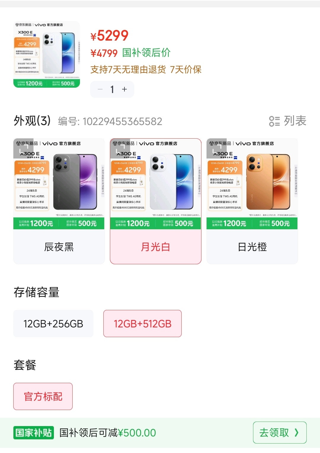 vivoX300E价格来了，起售4799：12+256G，售价4799，国补4