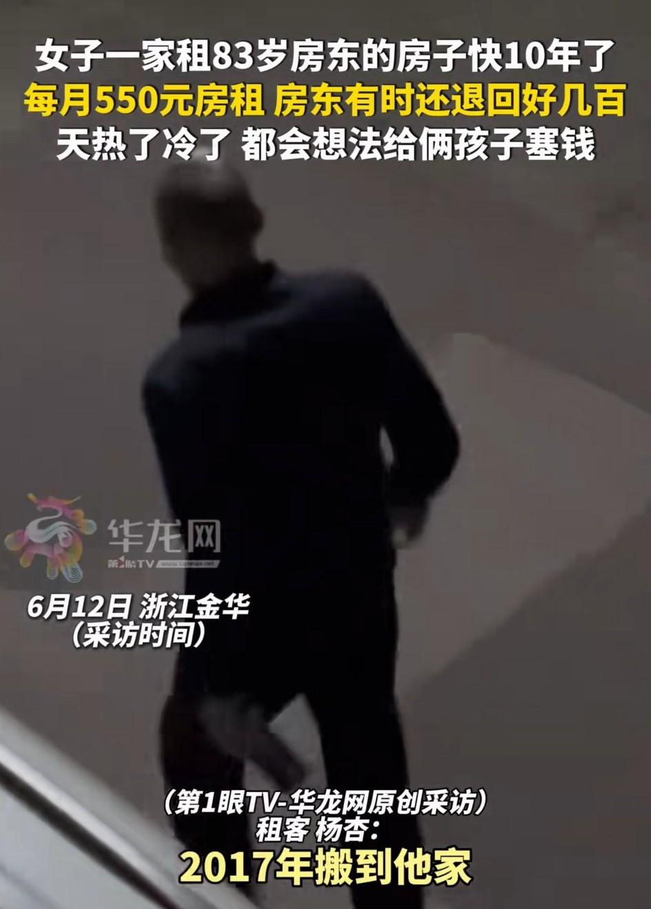 浙江金华，一女子一家人，租了一位83岁房东的房子十年，但这十年间房东不但每月只要
