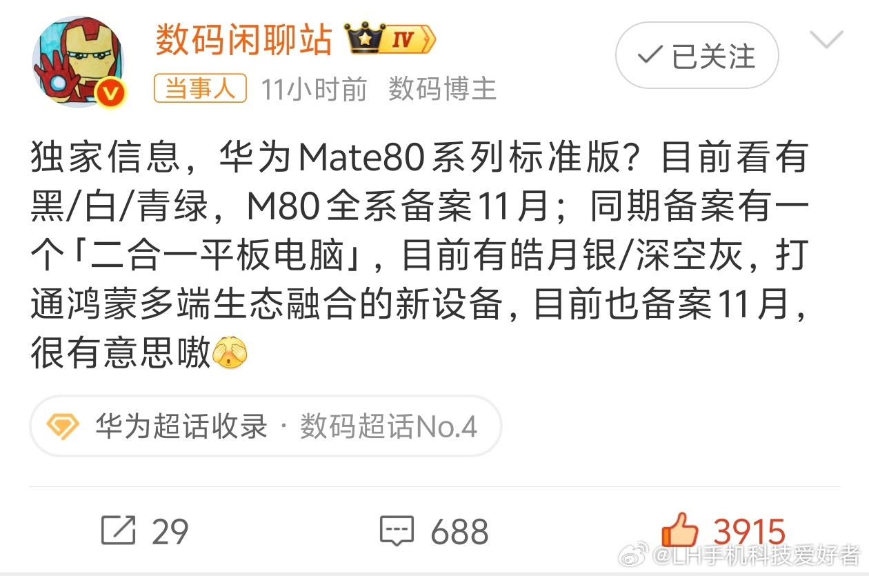 曝华为Mate80系列备案11月华为Mate80系列很快就来了，消息称全系备案