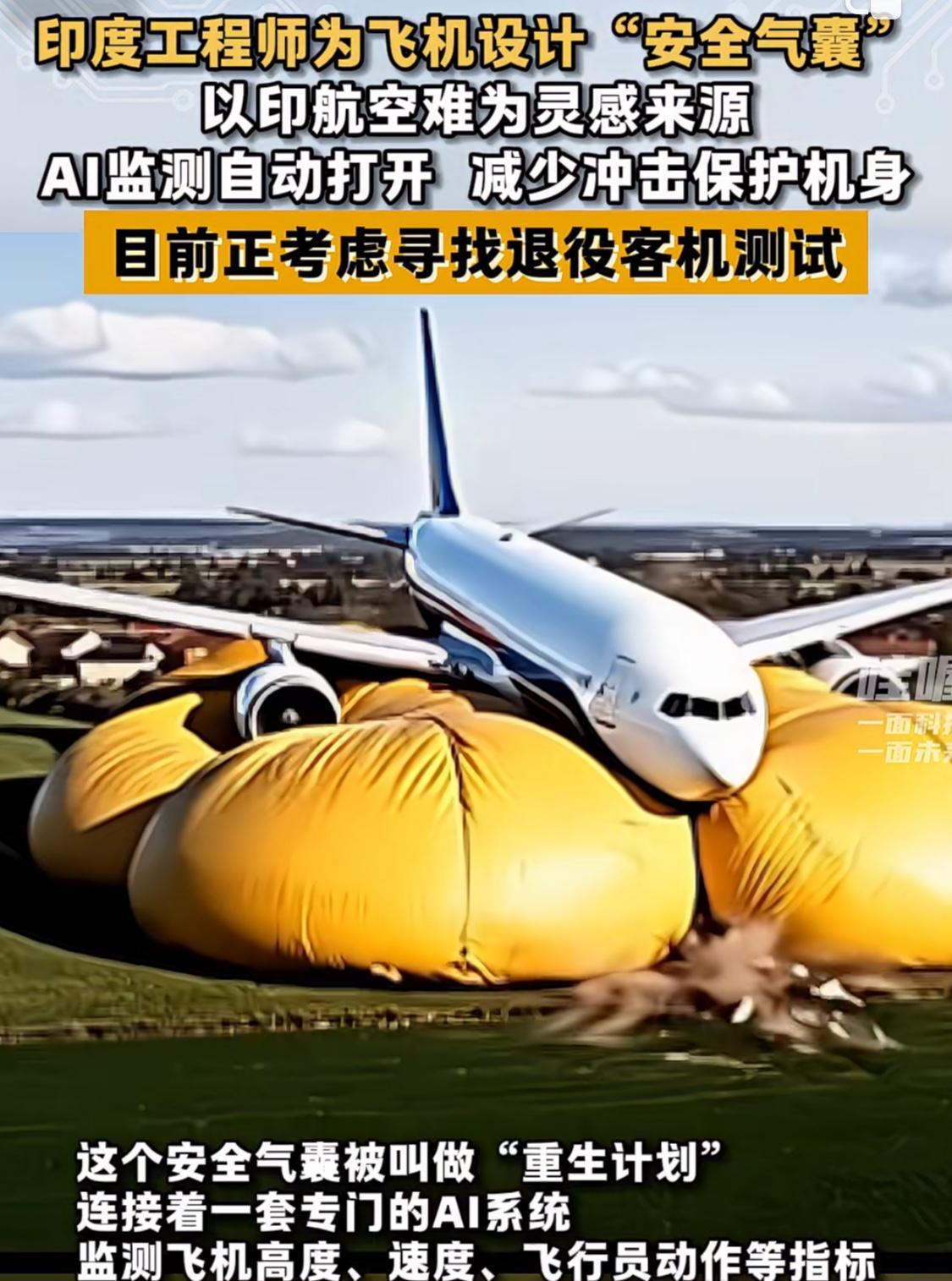 印度两工程师脑洞大开，要给飞机加装Ai安全气囊受今年6月印度空难事件的启发，印