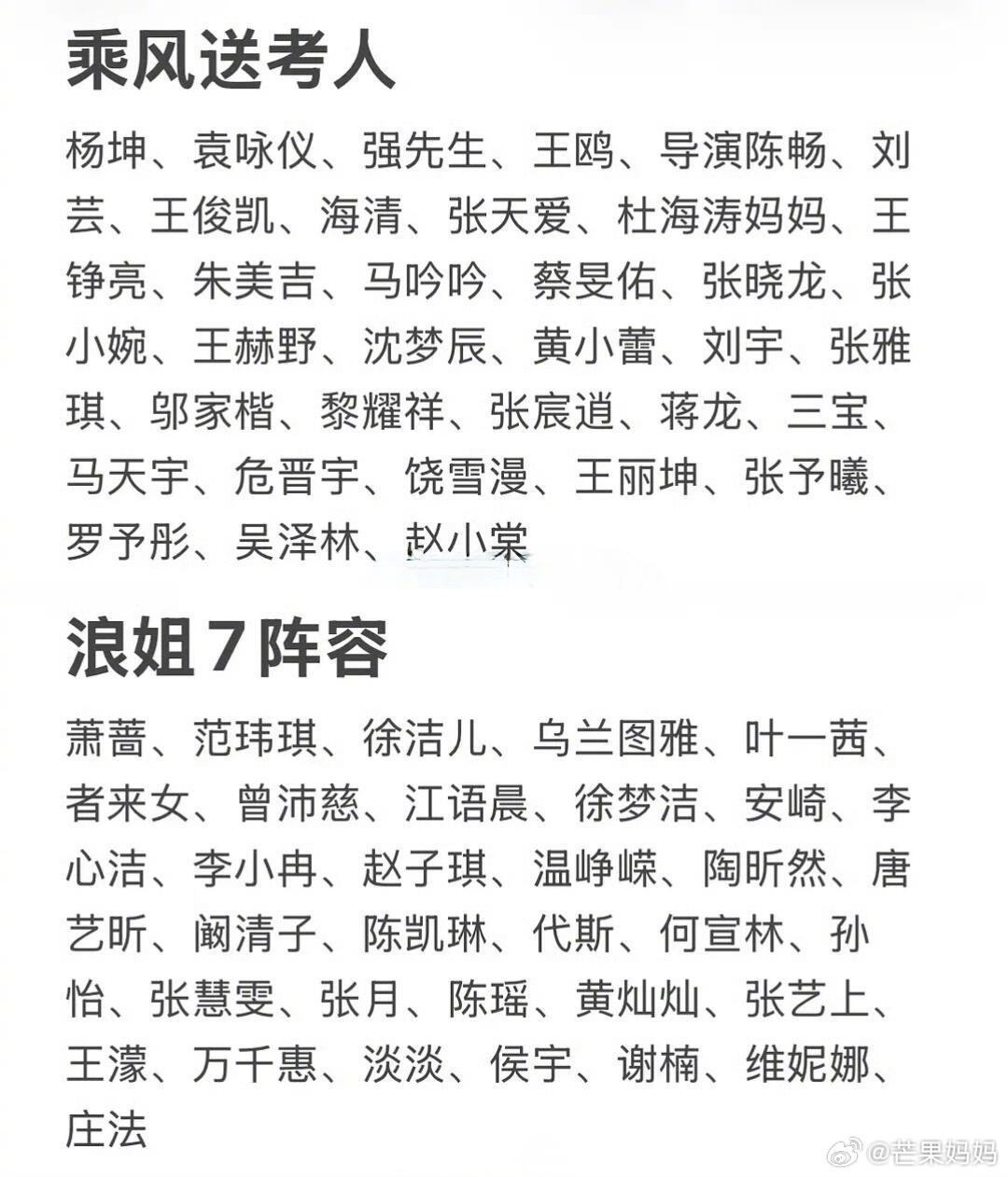 乘风一口气官宣34位送考人浪姐这次送考人嘉宾阵容比参赛的姐姐数量还多