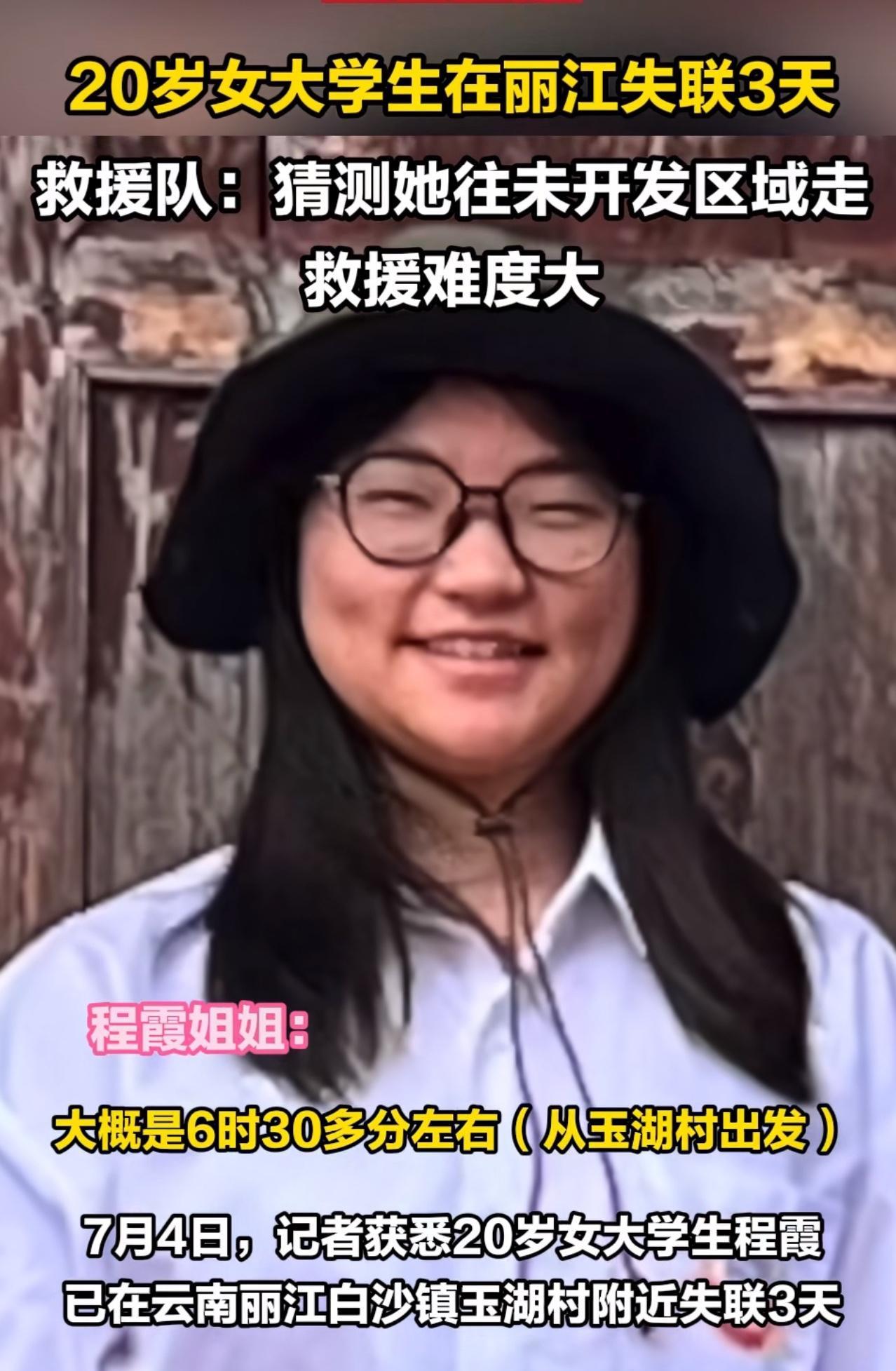 确认已经遇难了，非常痛心！20岁女大学生程霞徒步丽江，1号早上从玉湖村的一家民