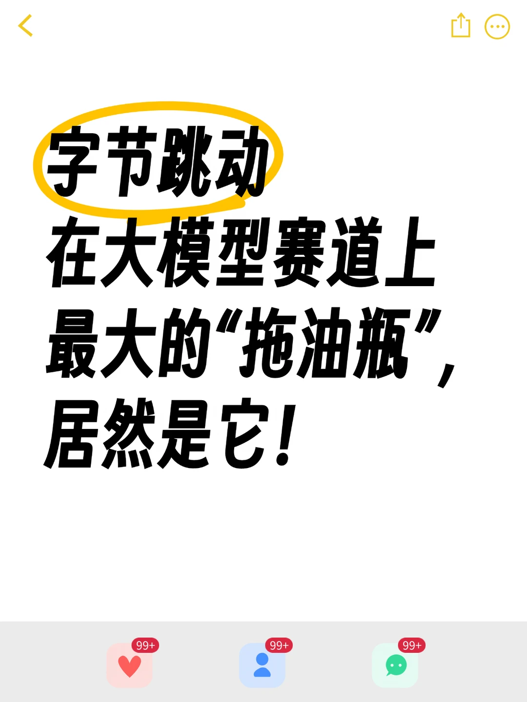字节跳动在大模型赛道上最大的“拖油瓶”