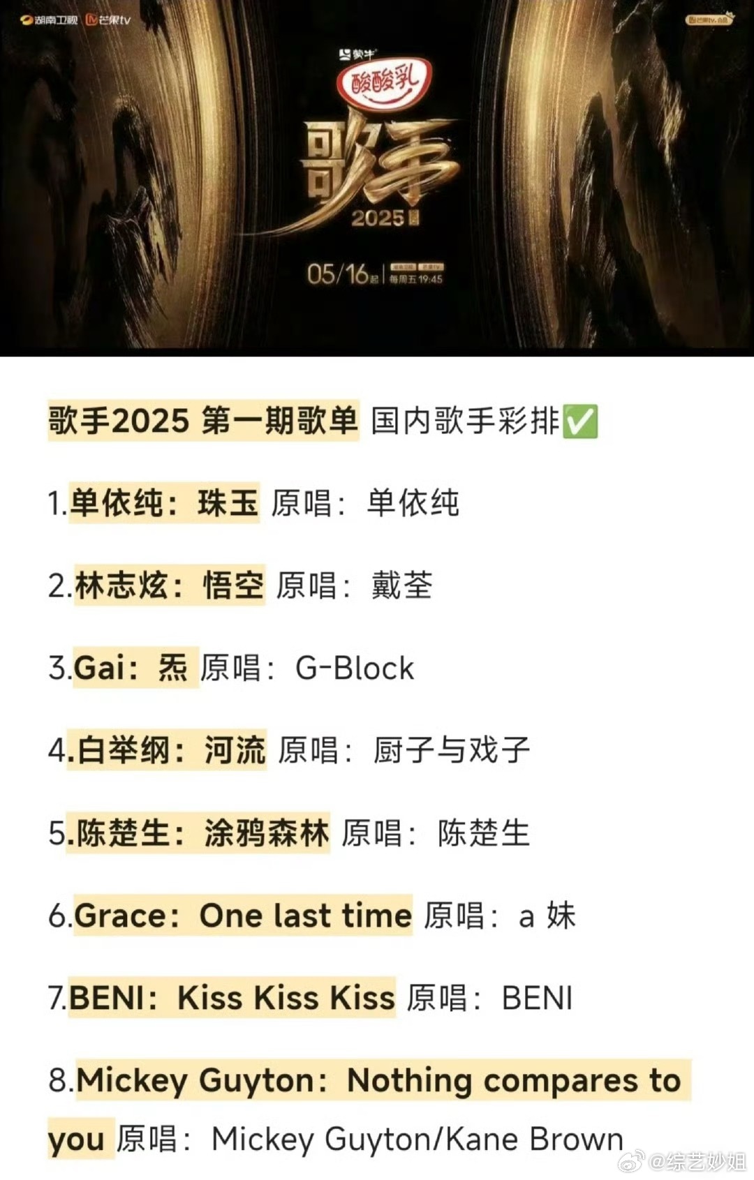 网传《歌手2025》第一期彩排曲目：1️⃣单依纯《珠玉》原唱：单依纯2️⃣林志炫
