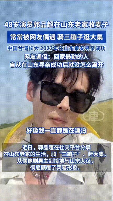 这是真的血浓于水！演员郭品超在山东寻亲成功后，直接令人对他的印象发生颠覆性认识！