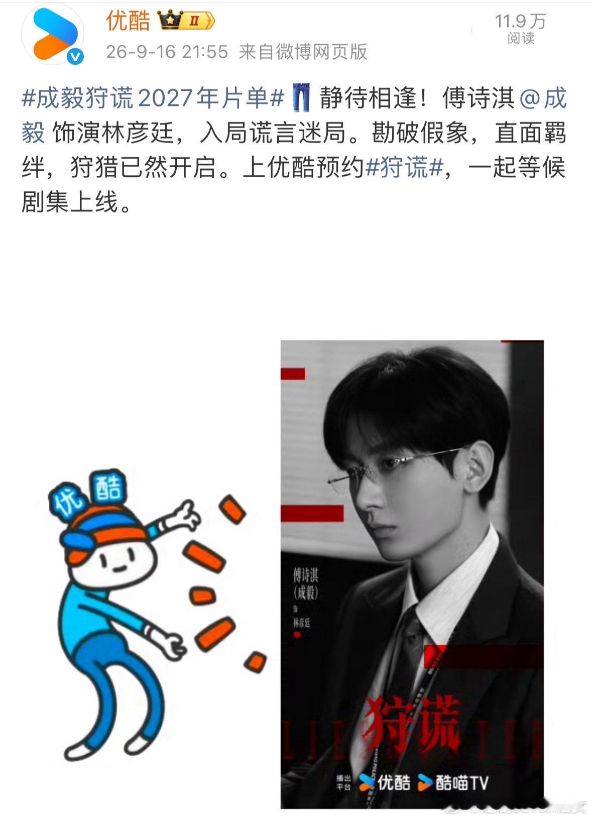 优酷招商会发完全部物料后6个小时，大晚上优酷又单独发了一条成毅《狩谎》林彦廷压轴