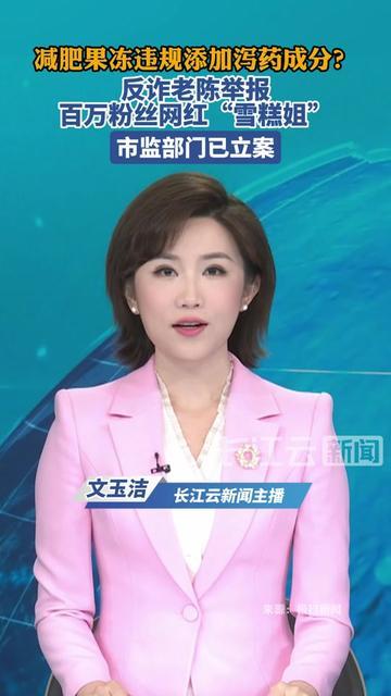 反诈老陈又管闲事了！这次没抓电信诈骗，倒是把卖减肥果冻的百万粉网红“雪糕姐”告到